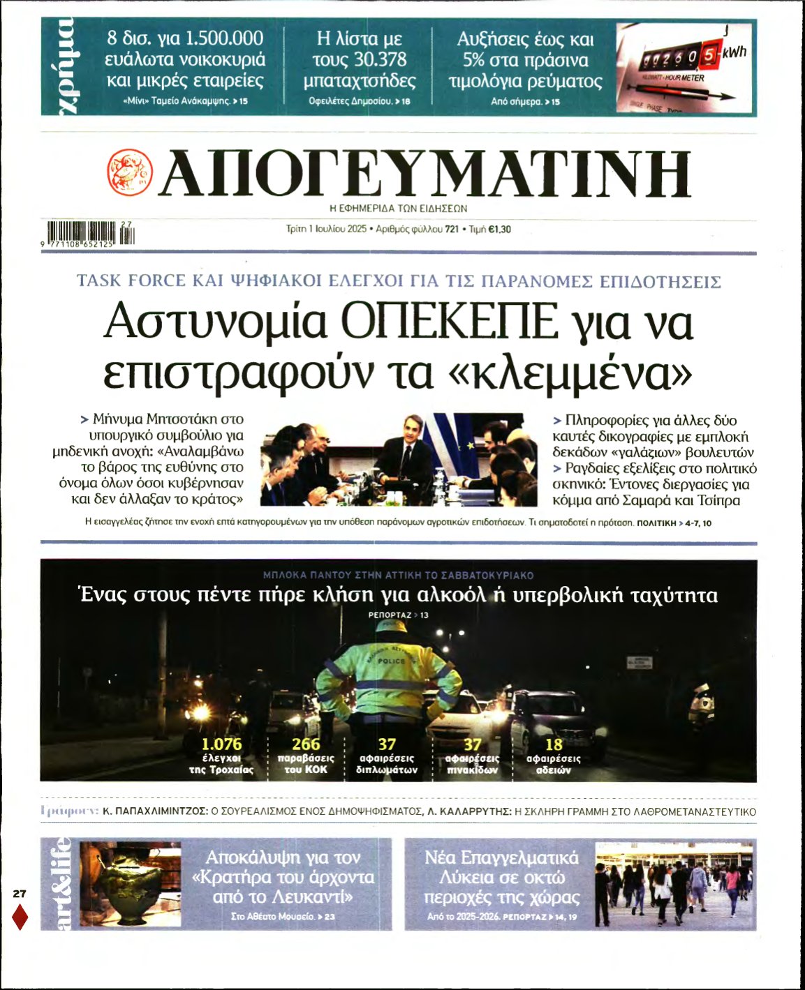 ΑΠΟΓΕΥΜΑΤΙΝΗ – 01/07/2025