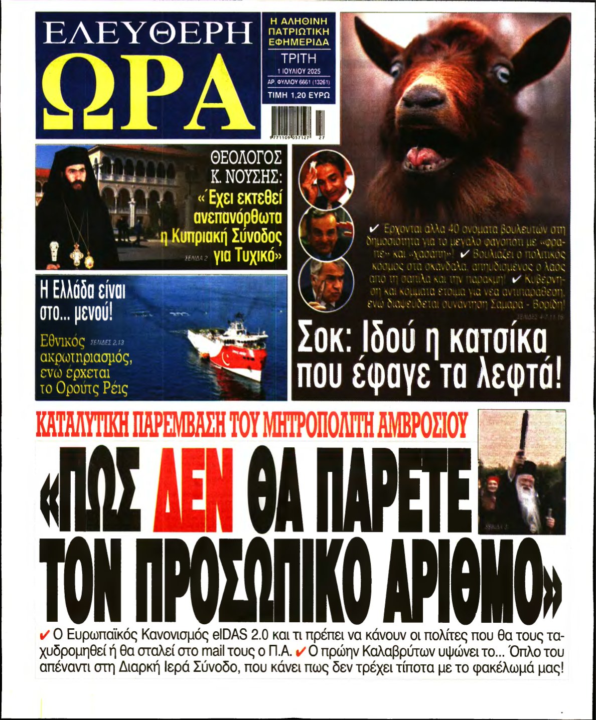 ΕΛΕΥΘΕΡΗ ΩΡΑ – 01/07/2025