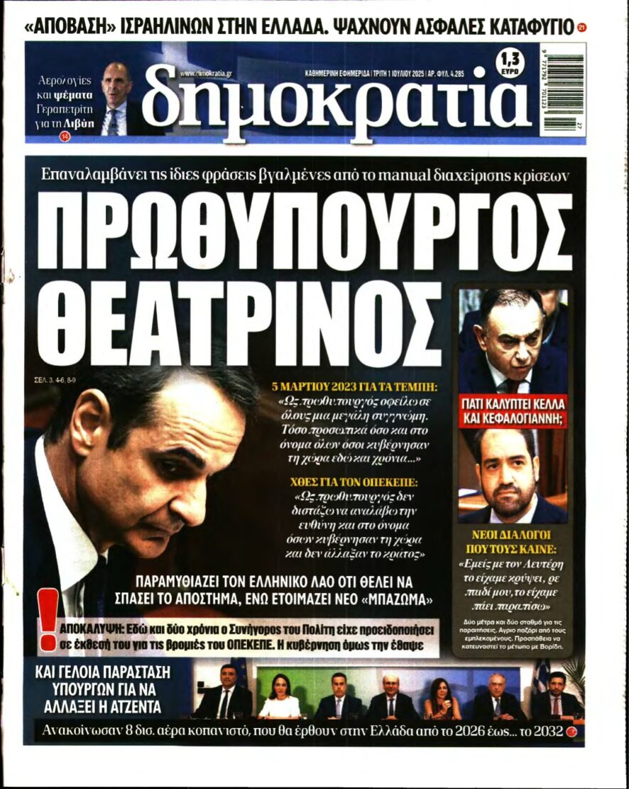 ΔΗΜΟΚΡΑΤΙΑ – 01/07/2025
