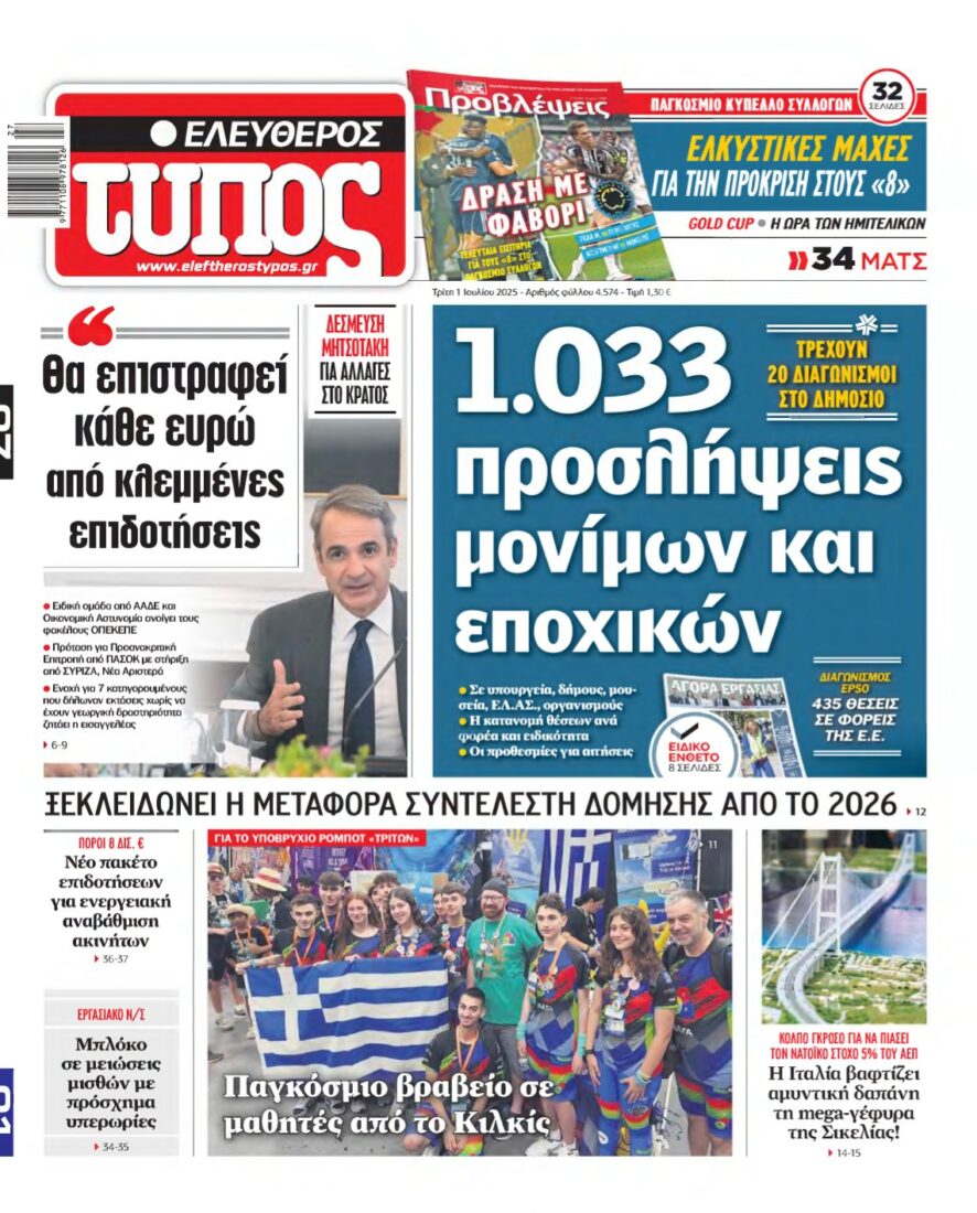ΕΛΕΥΘΕΡΟΣ ΤΥΠΟΣ – 01/07/2025