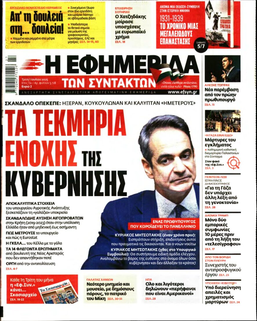 Η ΕΦΗΜΕΡΙΔΑ ΤΩΝ ΣΥΝΤΑΚΤΩΝ – 01/07/2025