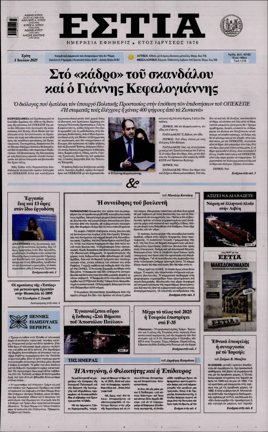ΕΣΤΙΑ – 01/07/2025