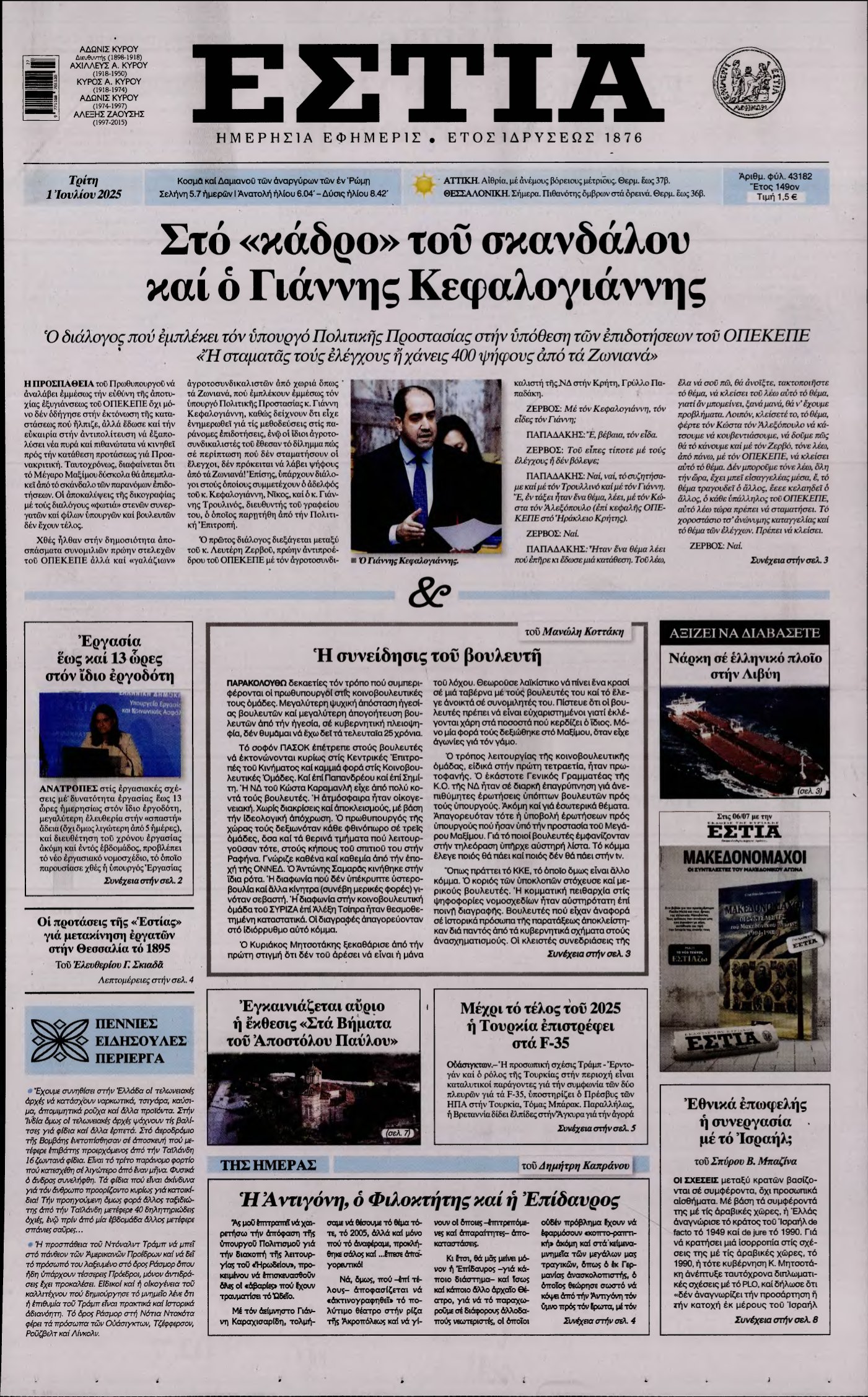 ΕΣΤΙΑ – 01/07/2025