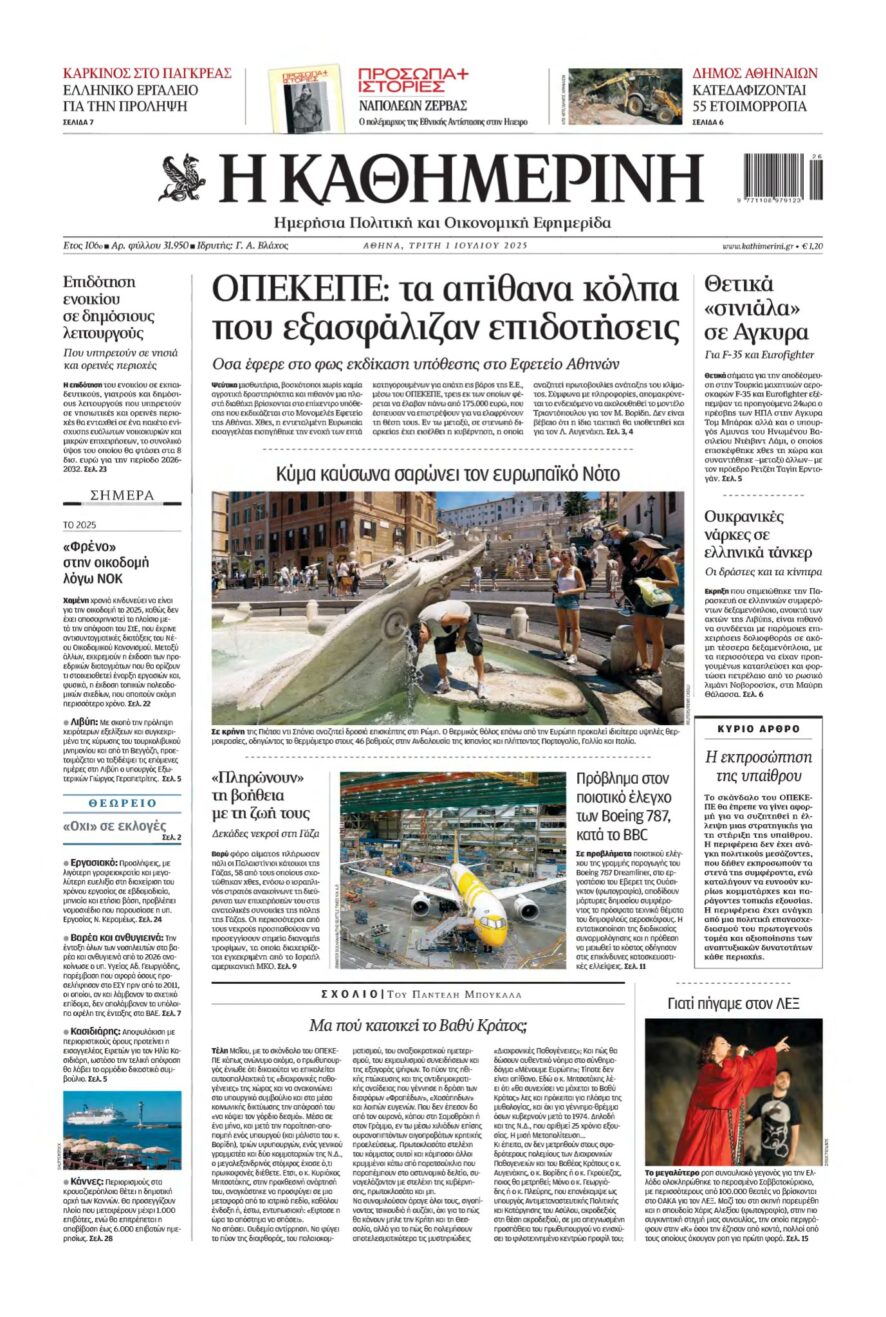 ΚΑΘΗΜΕΡΙΝΗ – 01/07/2025