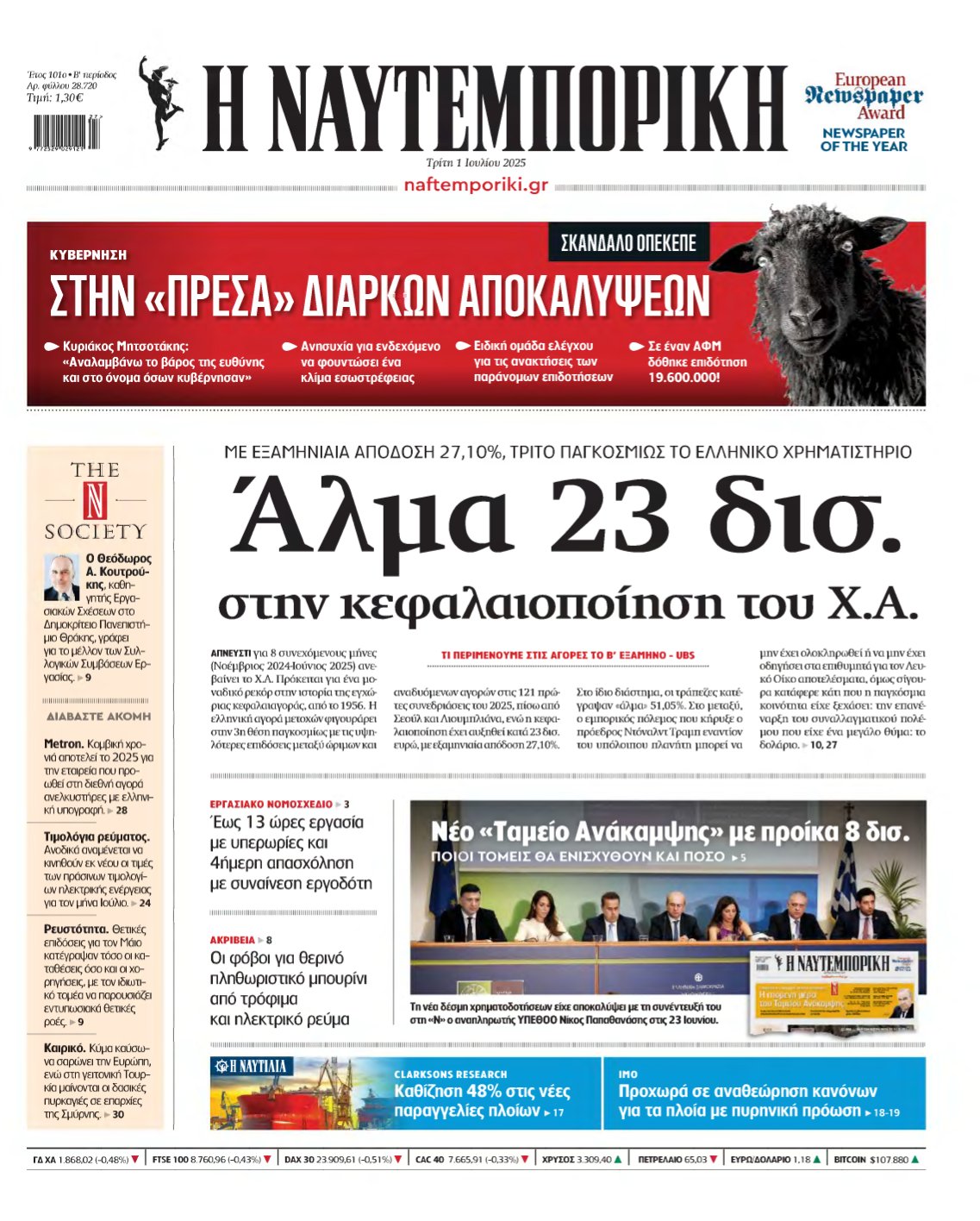 ΝΑΥΤΕΜΠΟΡΙΚΗ – 01/07/2025