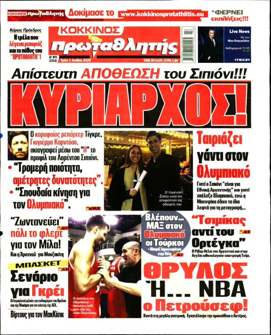 ΠΡΩΤΑΘΛΗΤΗΣ – 01/07/2025