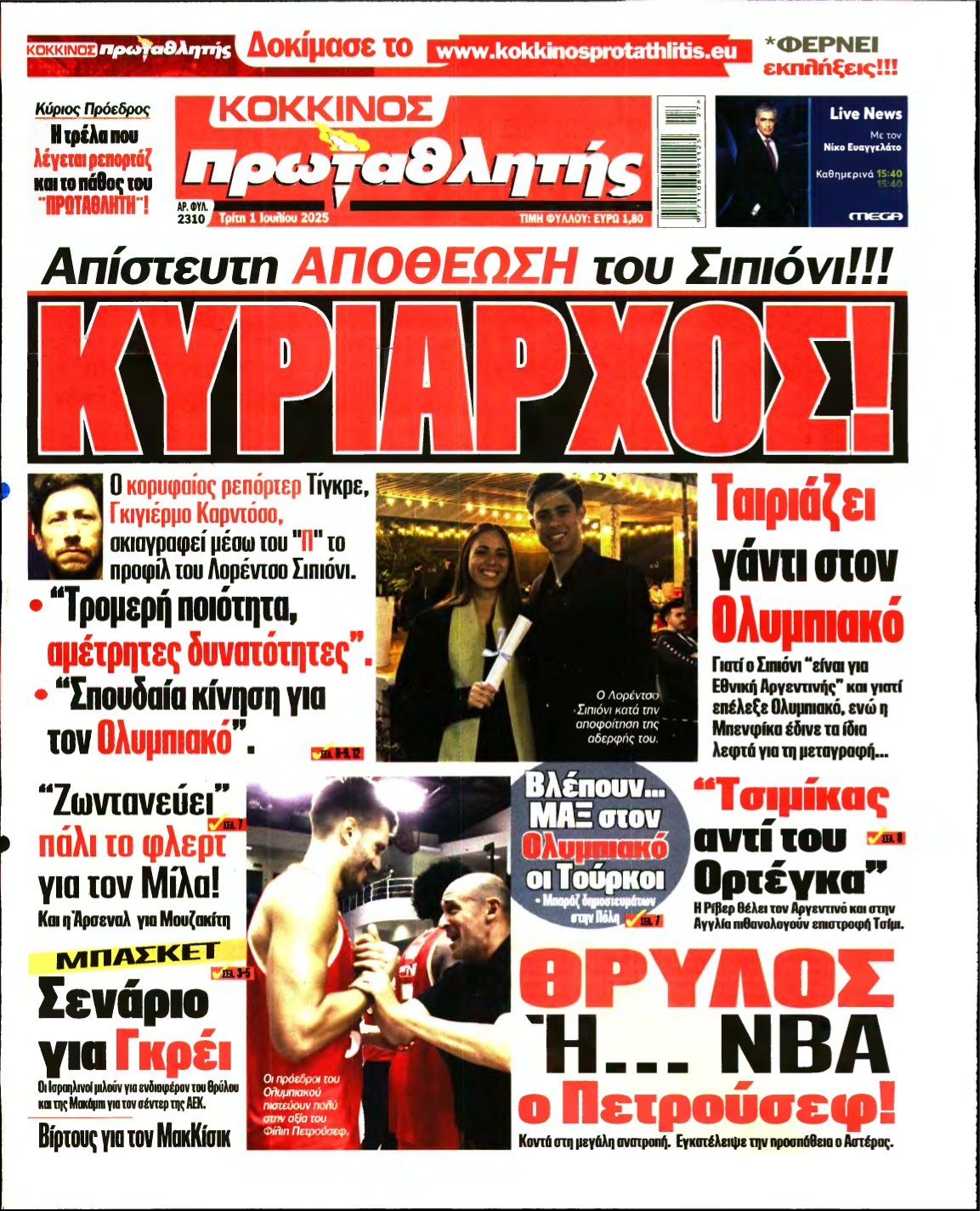 ΠΡΩΤΑΘΛΗΤΗΣ – 01/07/2025