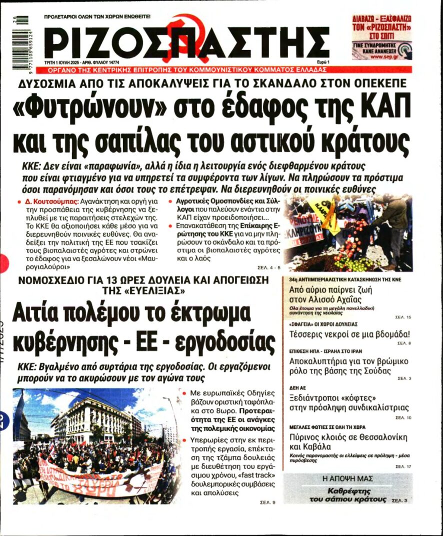 ΡΙΖΟΣΠΑΣΤΗΣ – 01/07/2025