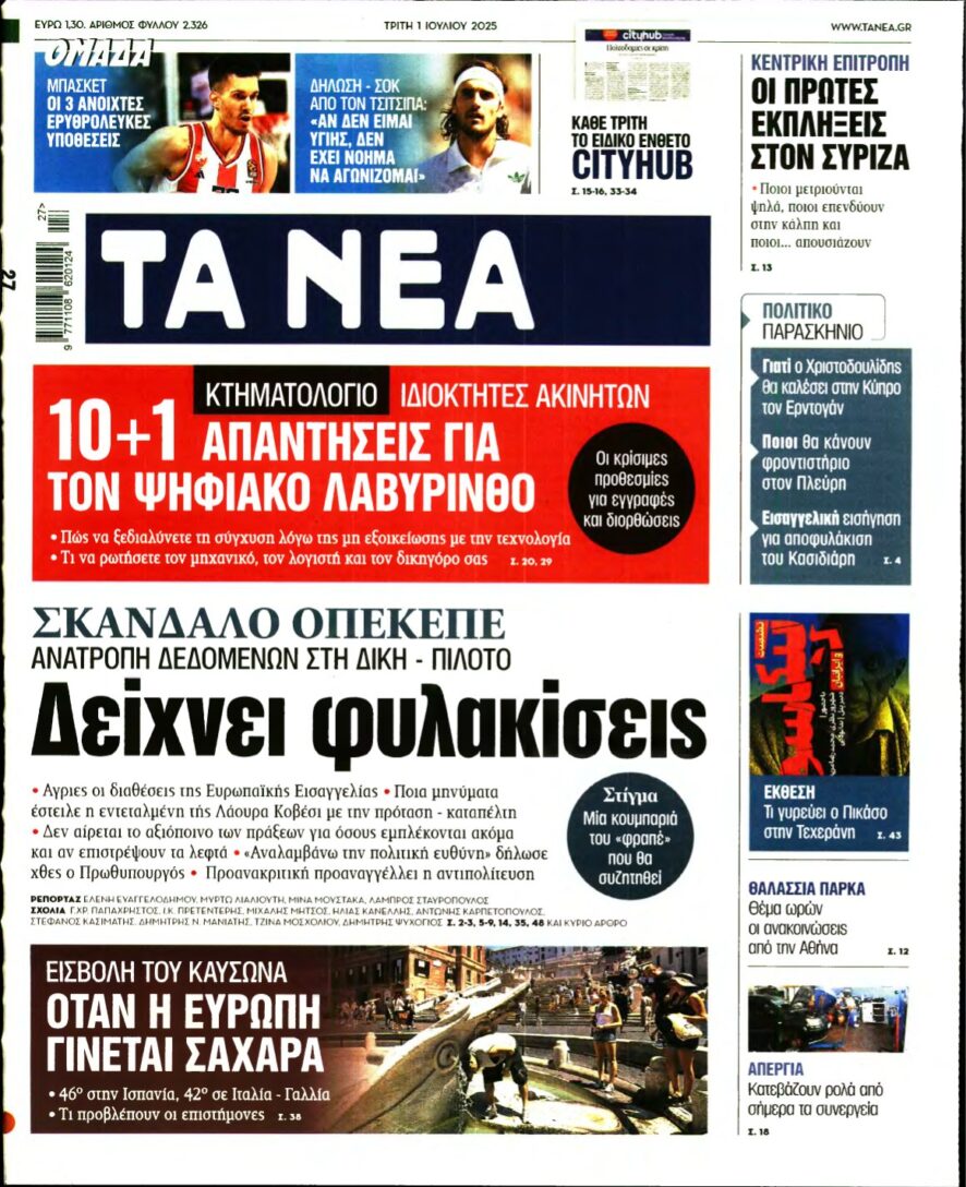 ΤΑ ΝΕΑ – 01/07/2025