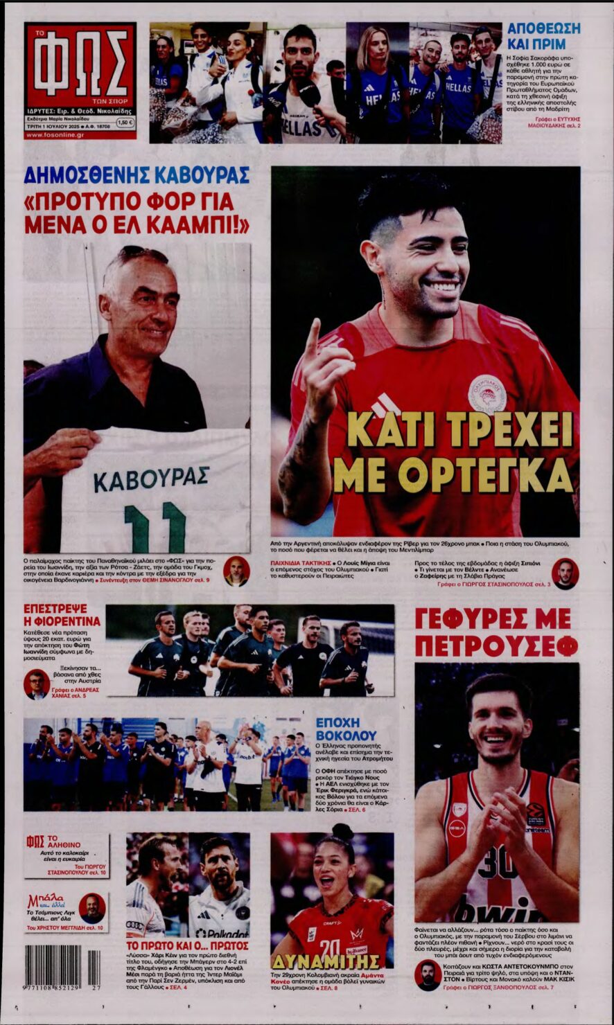 ΦΩΣ ΤΩΝ ΣΠΟΡ – 01/07/2025