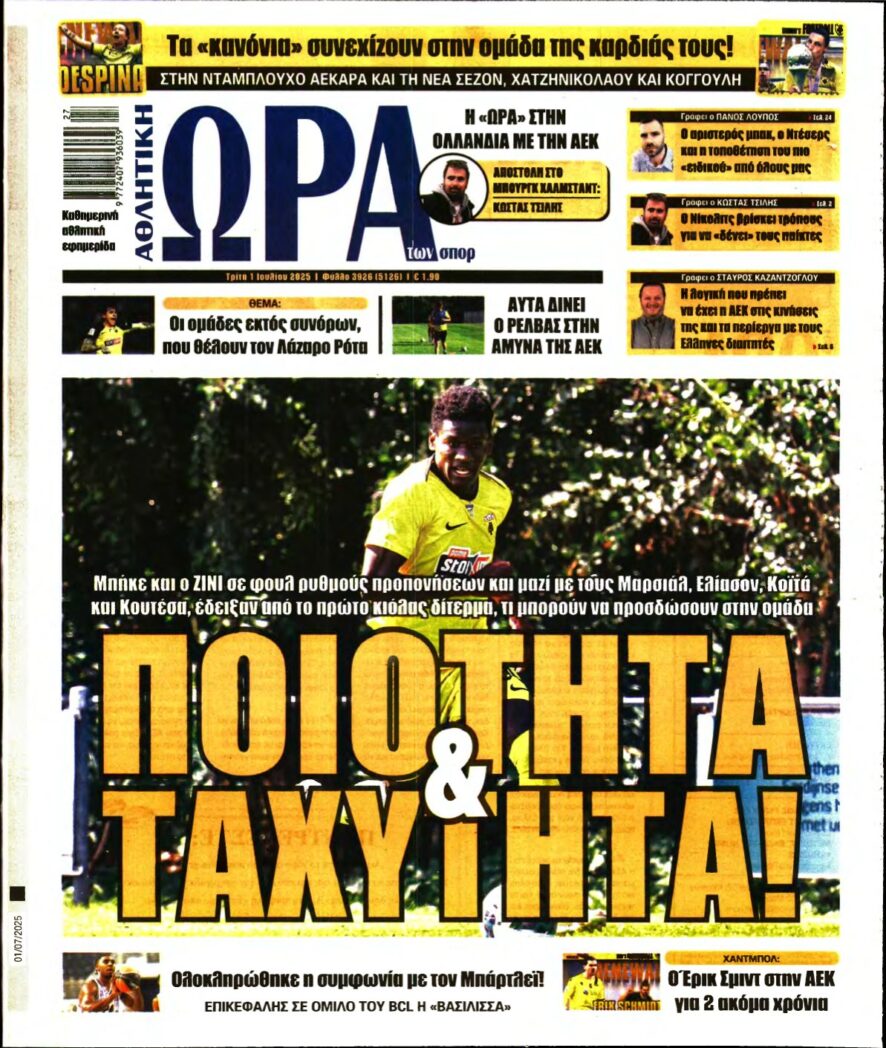 ΩΡΑ ΤΩΝ ΣΠΟΡ – 01/07/2025