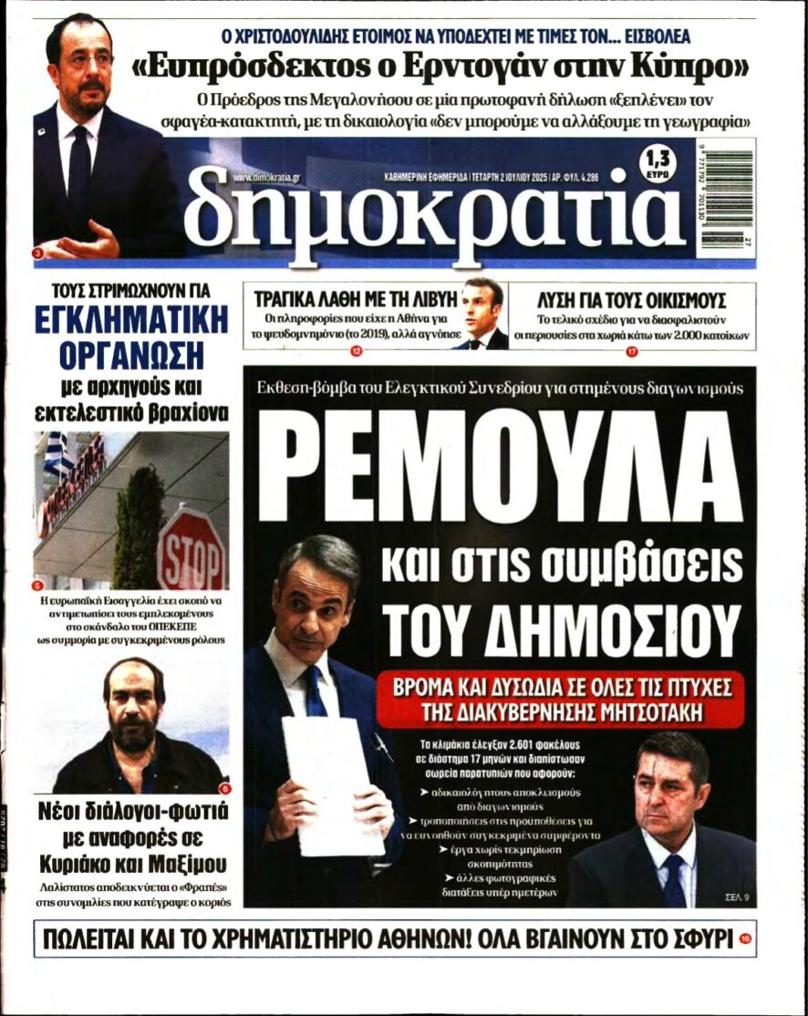 ΔΗΜΟΚΡΑΤΙΑ – 02/07/2025