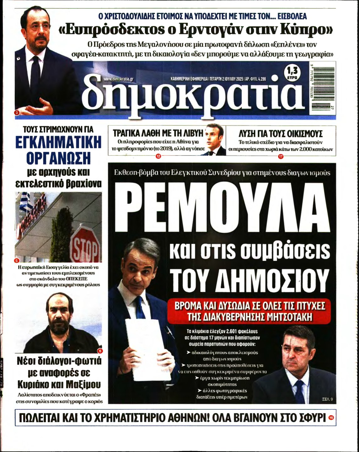 ΔΗΜΟΚΡΑΤΙΑ – 02/07/2025