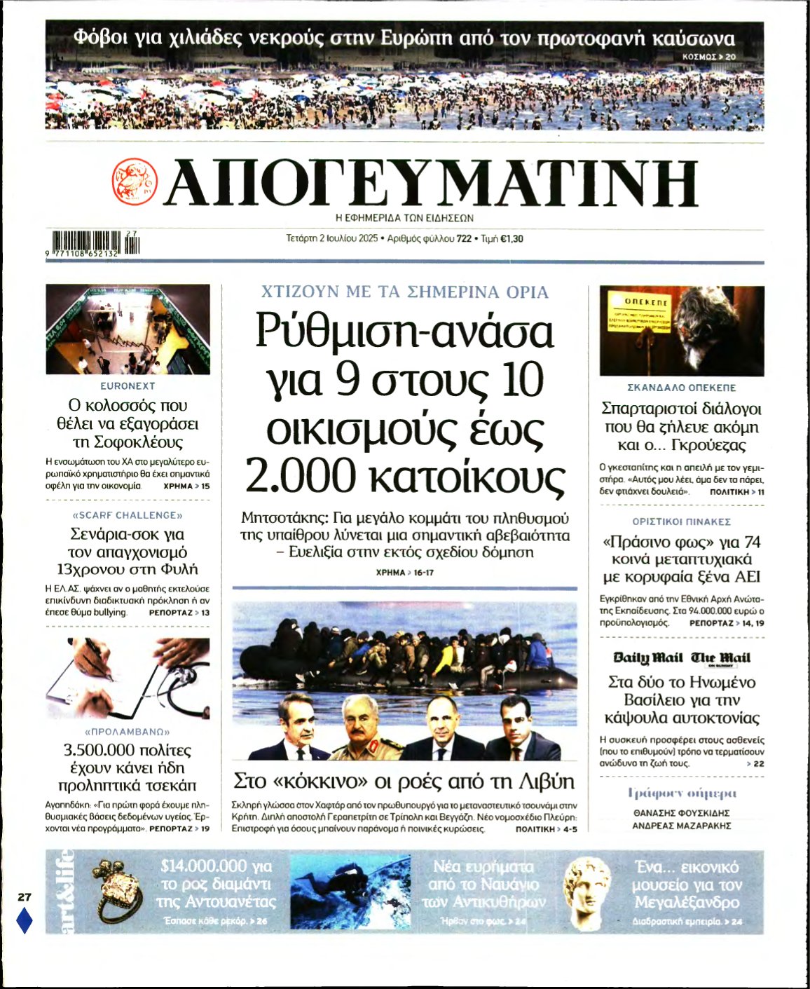 ΑΠΟΓΕΥΜΑΤΙΝΗ – 02/07/2025