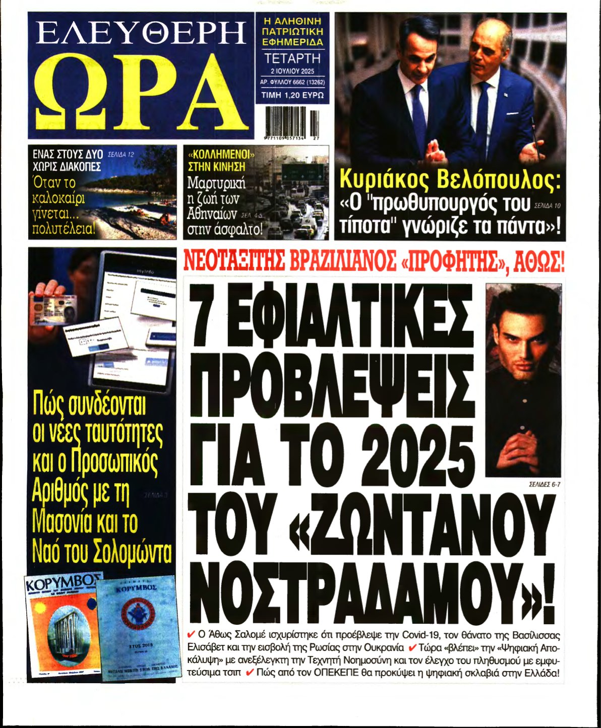 ΕΛΕΥΘΕΡΗ ΩΡΑ – 02/07/2025