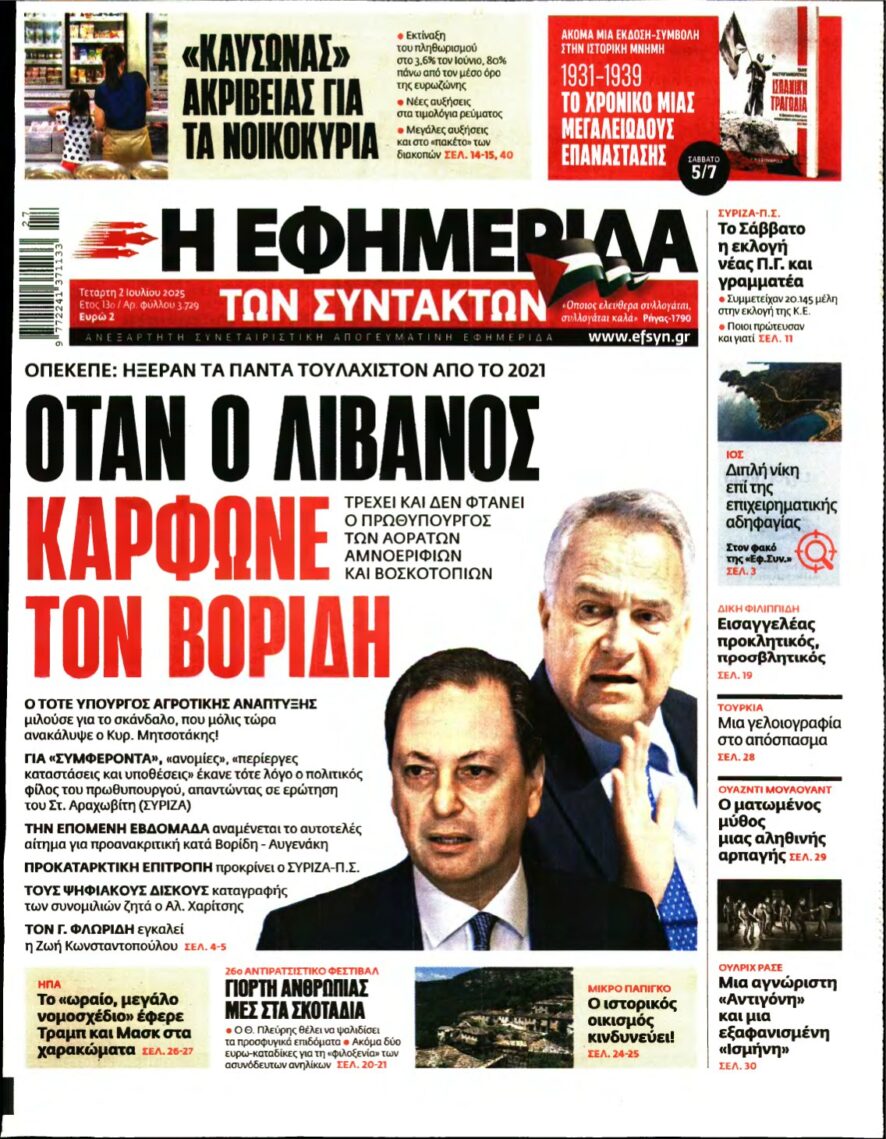Η ΕΦΗΜΕΡΙΔΑ ΤΩΝ ΣΥΝΤΑΚΤΩΝ – 02/07/2025