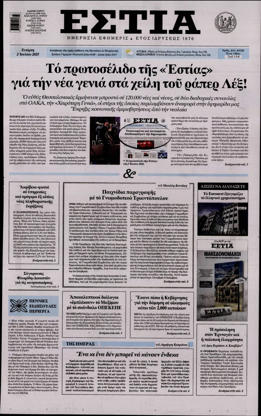 ΕΣΤΙΑ – 02/07/2025