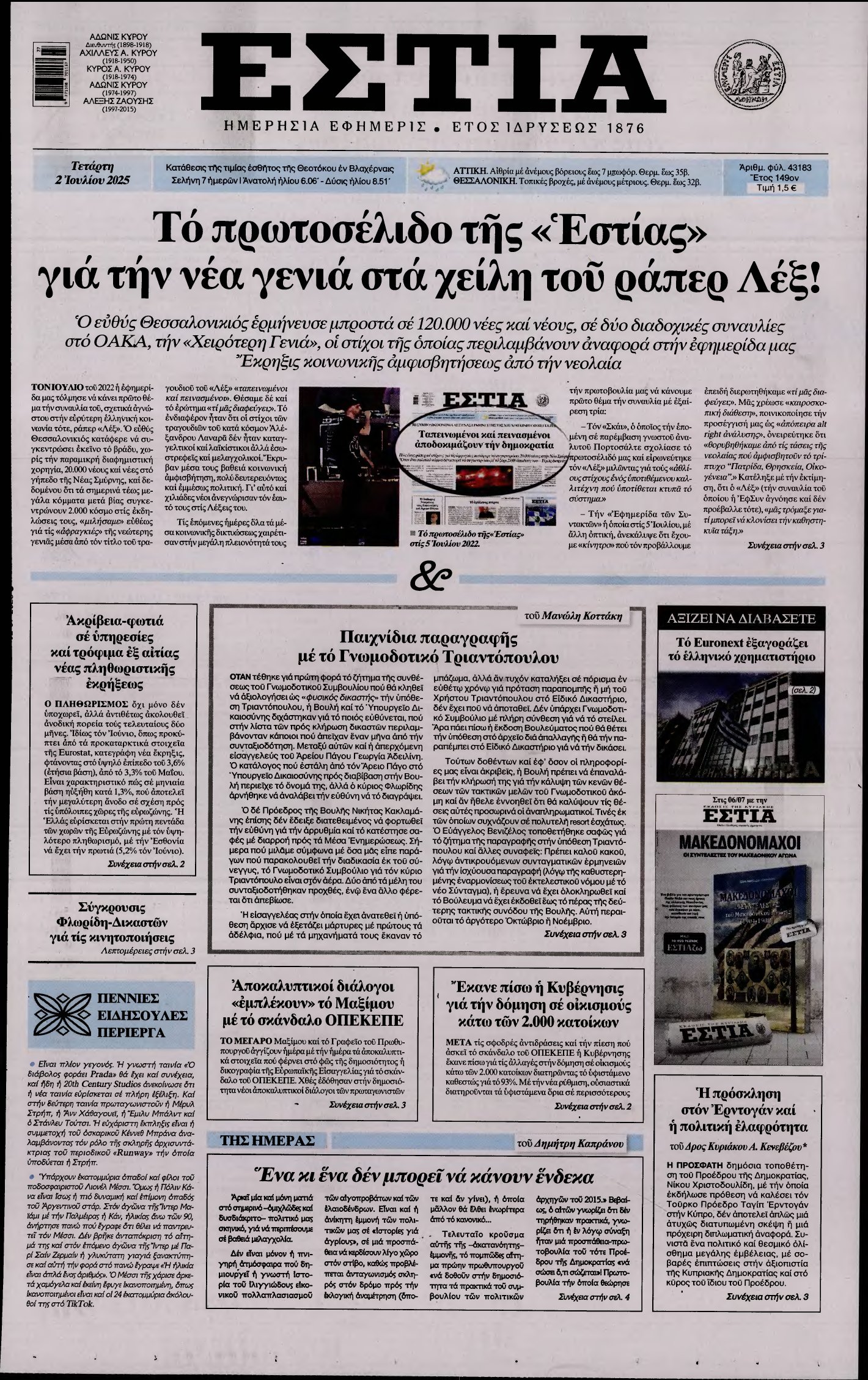 ΕΣΤΙΑ – 02/07/2025