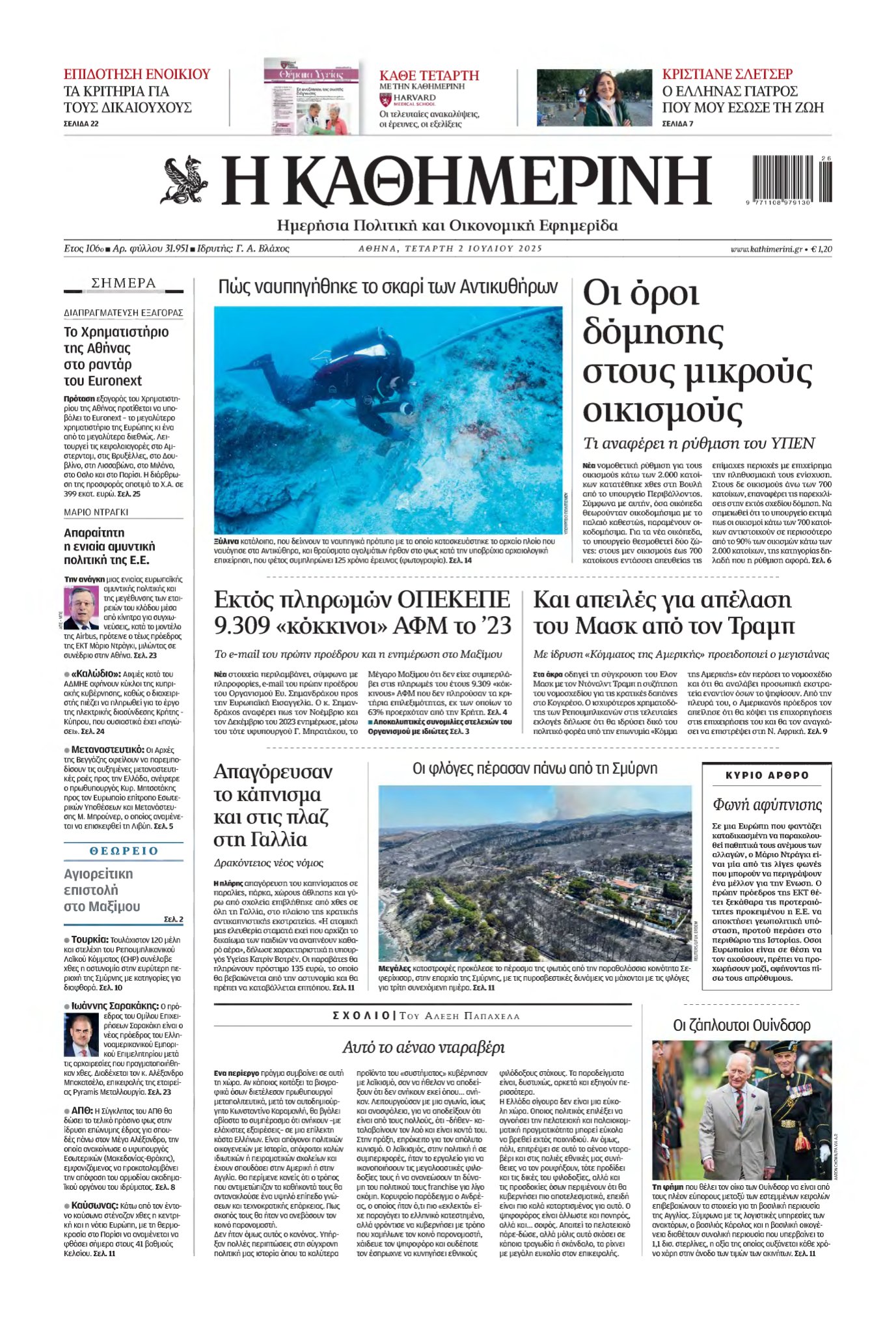 ΚΑΘΗΜΕΡΙΝΗ – 02/07/2025