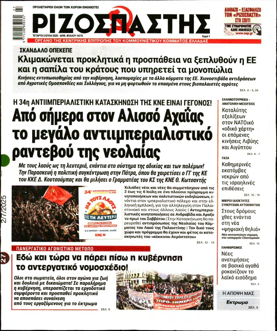 ΡΙΖΟΣΠΑΣΤΗΣ – 02/07/2025