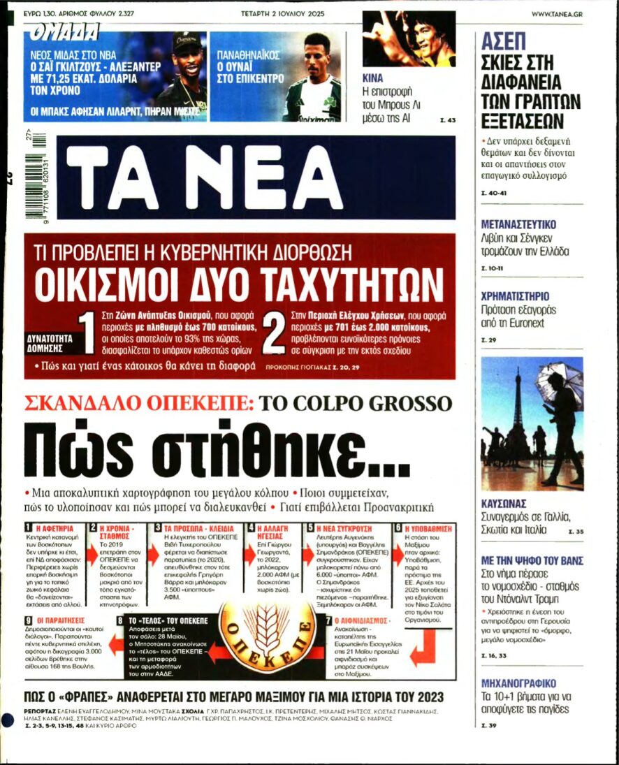 ΤΑ ΝΕΑ – 02/07/2025