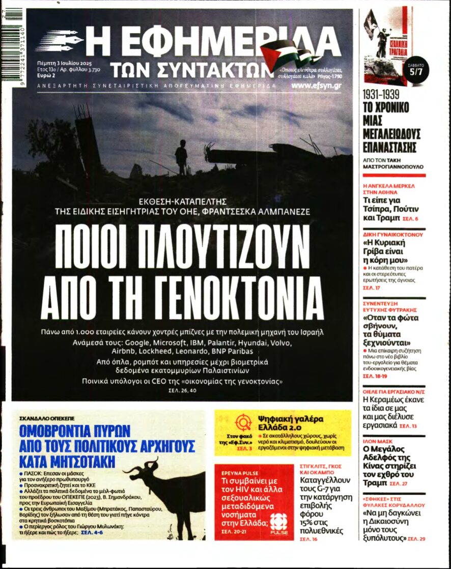 Η ΕΦΗΜΕΡΙΔΑ ΤΩΝ ΣΥΝΤΑΚΤΩΝ – 03/07/2025