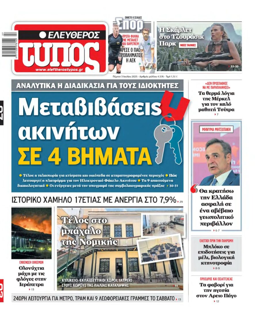 ΕΛΕΥΘΕΡΟΣ ΤΥΠΟΣ – 03/07/2025