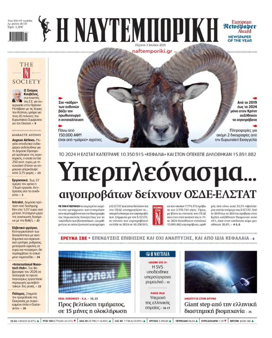 ΝΑΥΤΕΜΠΟΡΙΚΗ – 03/07/2025