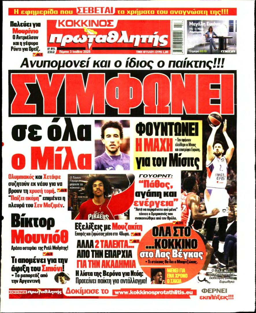 ΠΡΩΤΑΘΛΗΤΗΣ – 03/07/2025