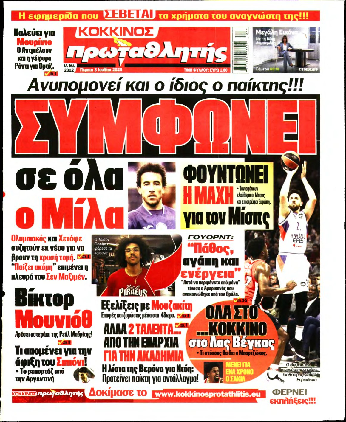 ΠΡΩΤΑΘΛΗΤΗΣ – 03/07/2025