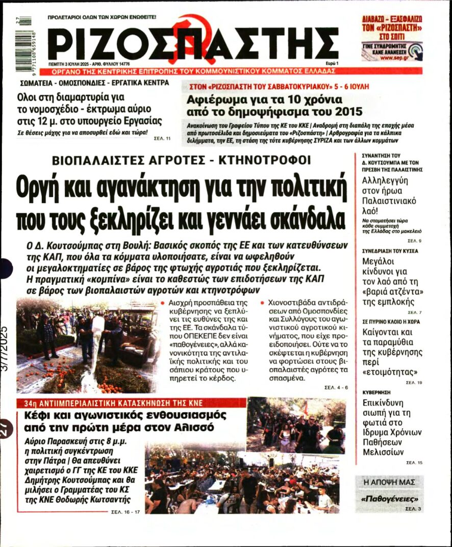 ΡΙΖΟΣΠΑΣΤΗΣ – 03/07/2025