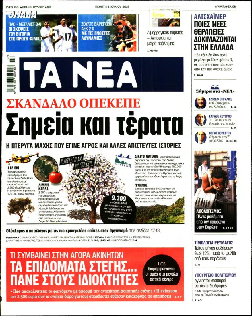 ΤΑ ΝΕΑ – 03/07/2025