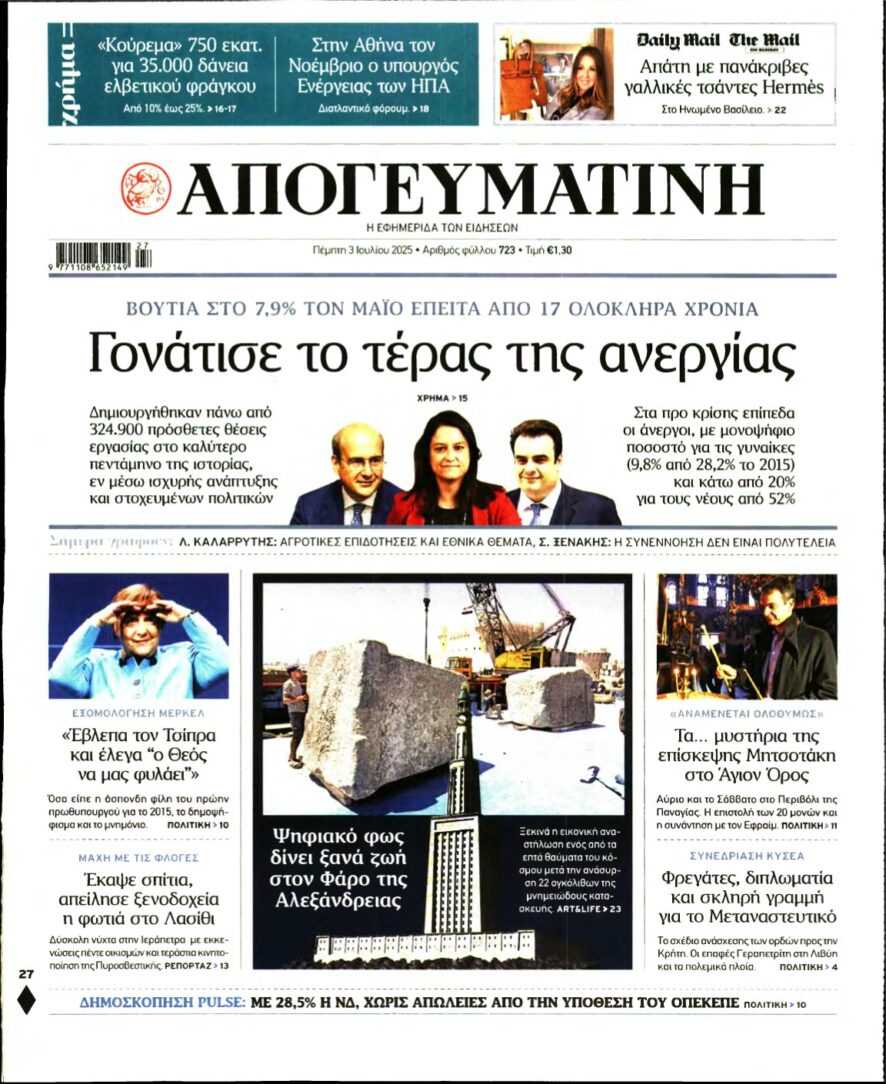 ΑΠΟΓΕΥΜΑΤΙΝΗ – 03/07/2025