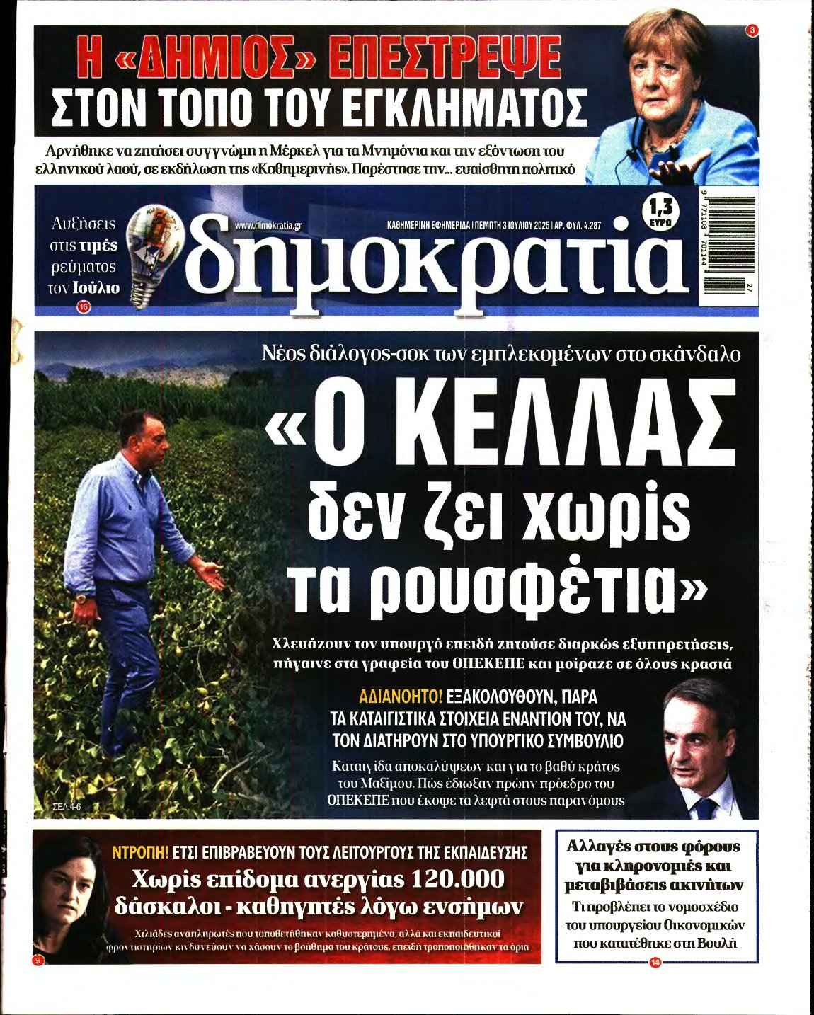 ΔΗΜΟΚΡΑΤΙΑ – 03/07/2025