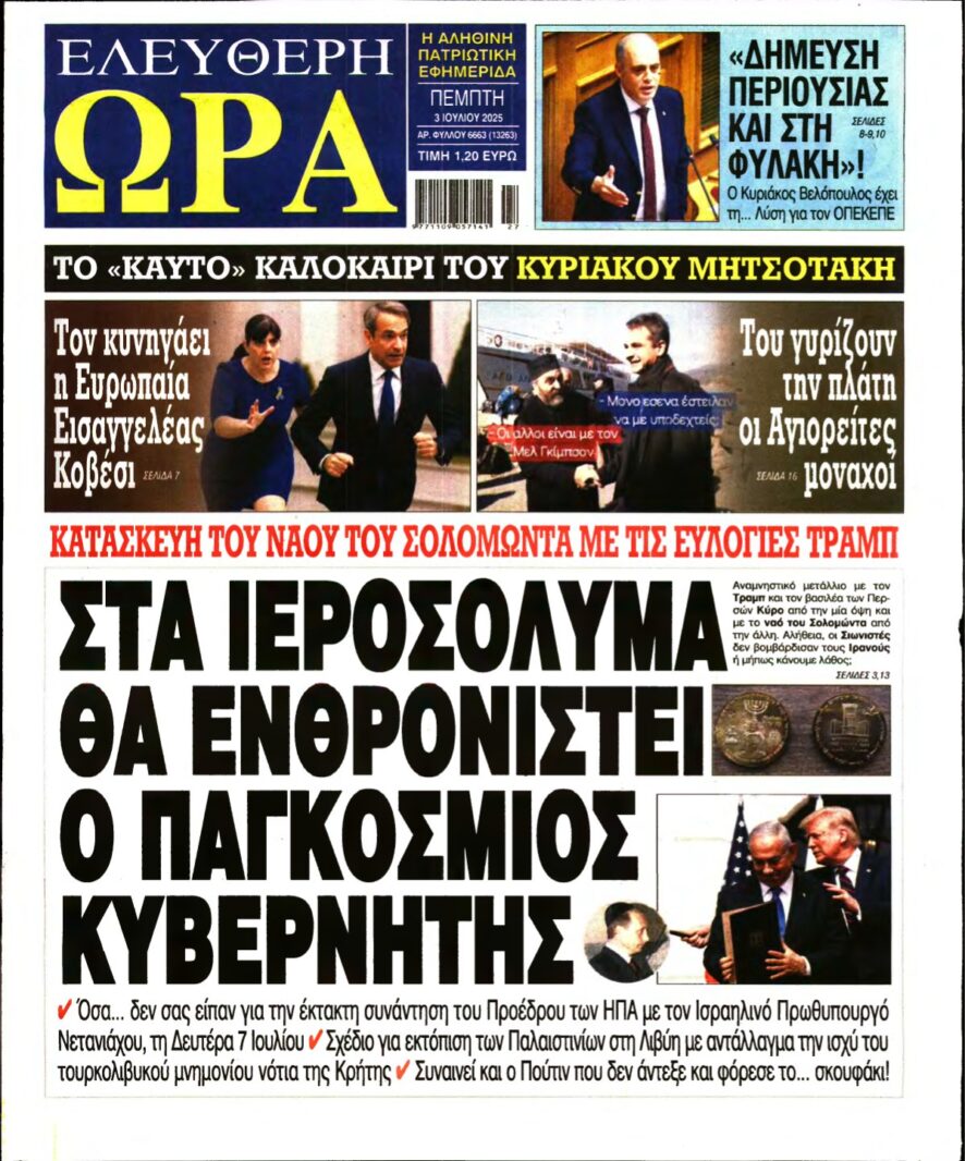 ΕΛΕΥΘΕΡΗ ΩΡΑ – 03/07/2025