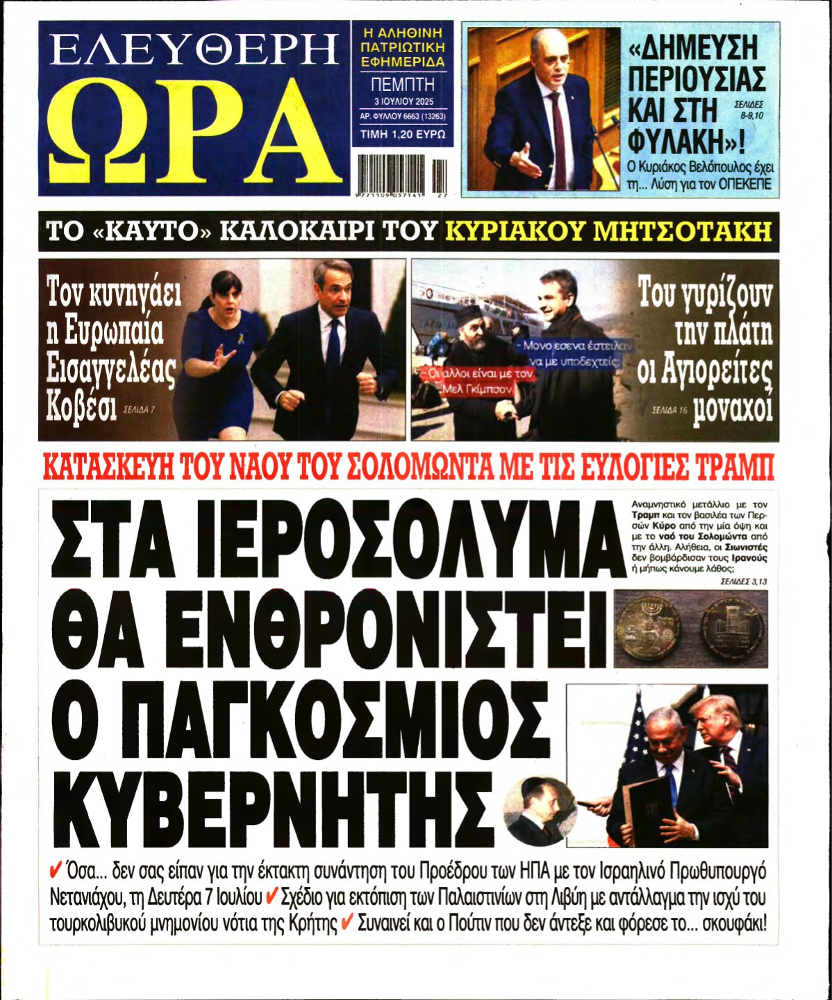 ΕΛΕΥΘΕΡΗ ΩΡΑ – 03/07/2025