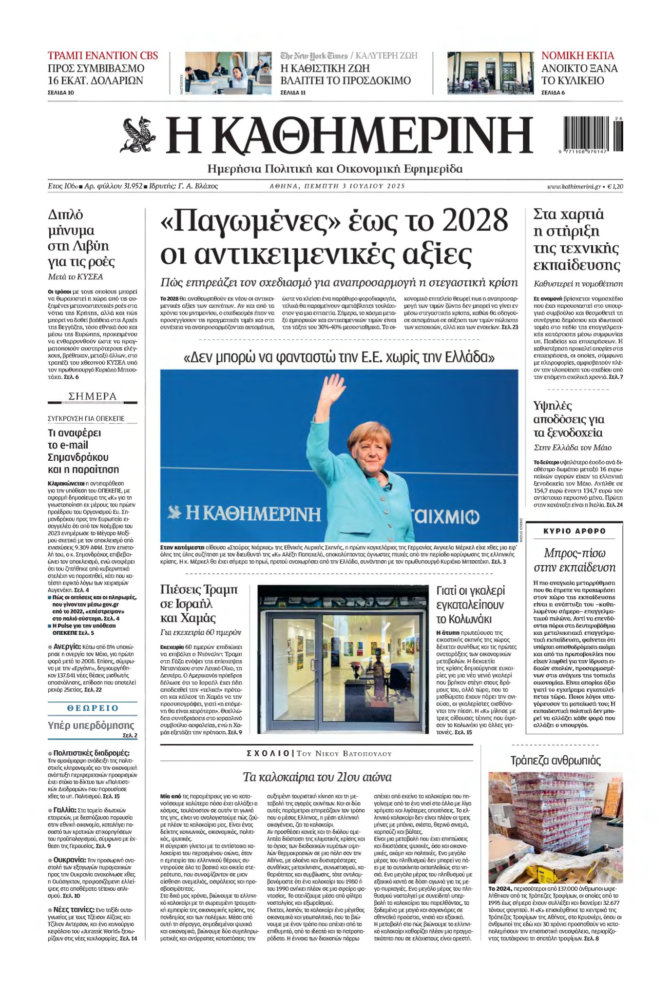 ΚΑΘΗΜΕΡΙΝΗ – 03/07/2025