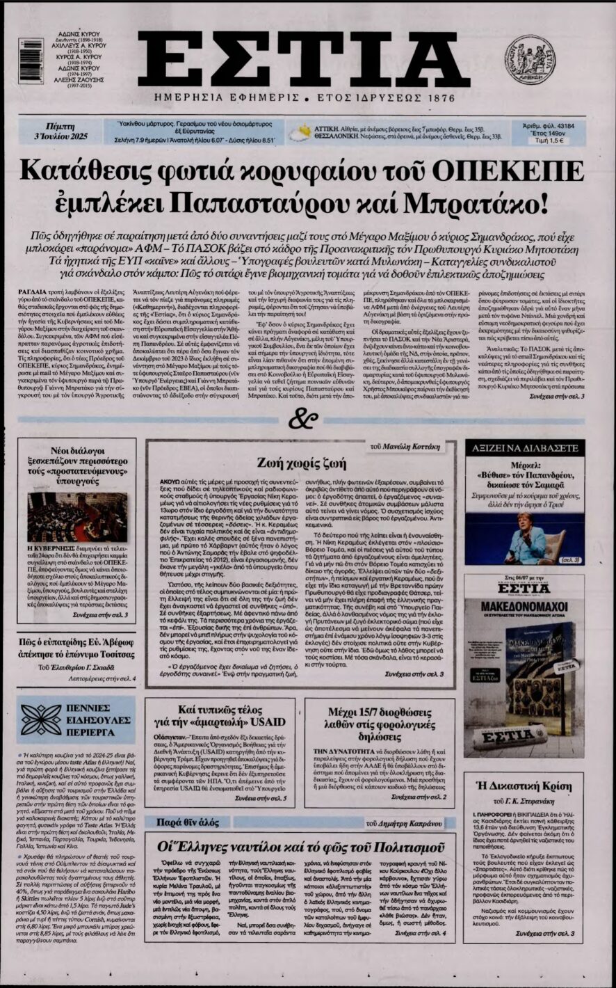 ΕΣΤΙΑ – 03/07/2025