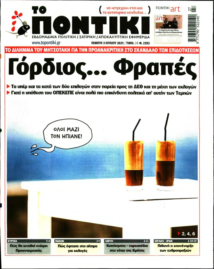 ΤΟ ΠΟΝΤΙΚΙ – 03/07/2025
