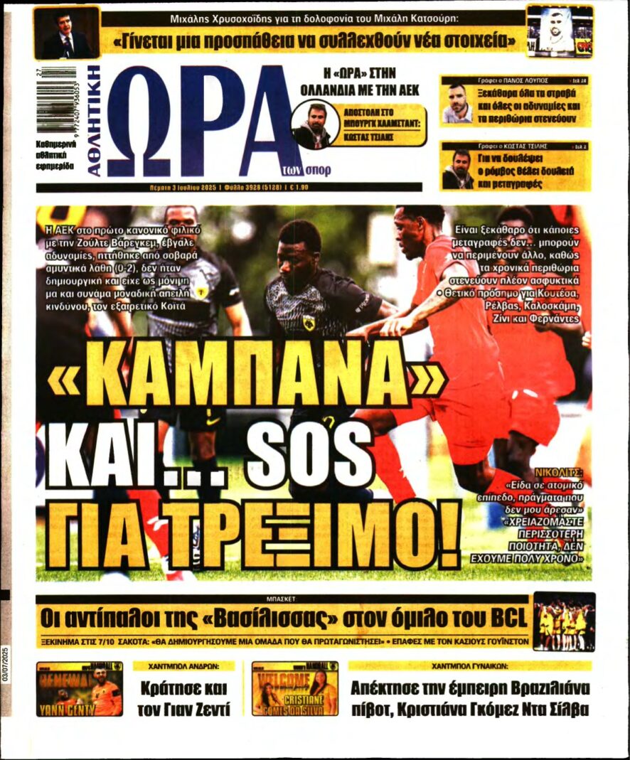 ΩΡΑ ΤΩΝ ΣΠΟΡ – 03/07/2025