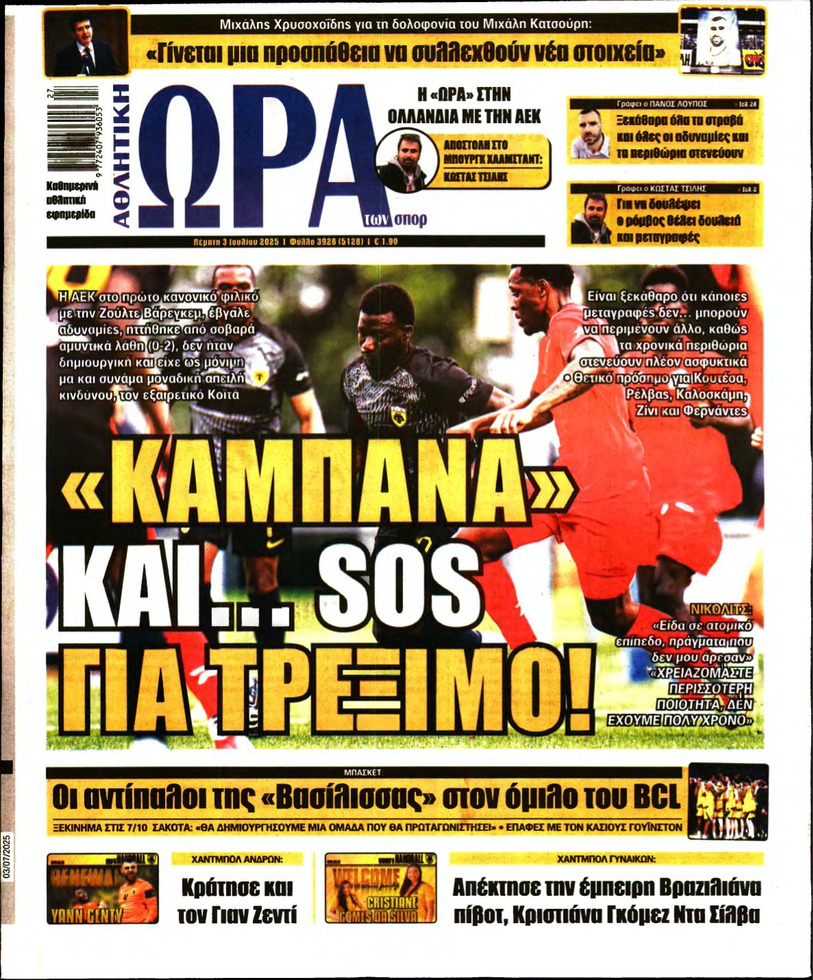ΩΡΑ ΤΩΝ ΣΠΟΡ – 03/07/2025