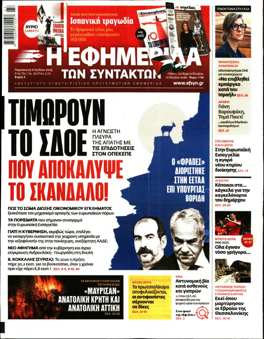 Η ΕΦΗΜΕΡΙΔΑ ΤΩΝ ΣΥΝΤΑΚΤΩΝ – 04/07/2025