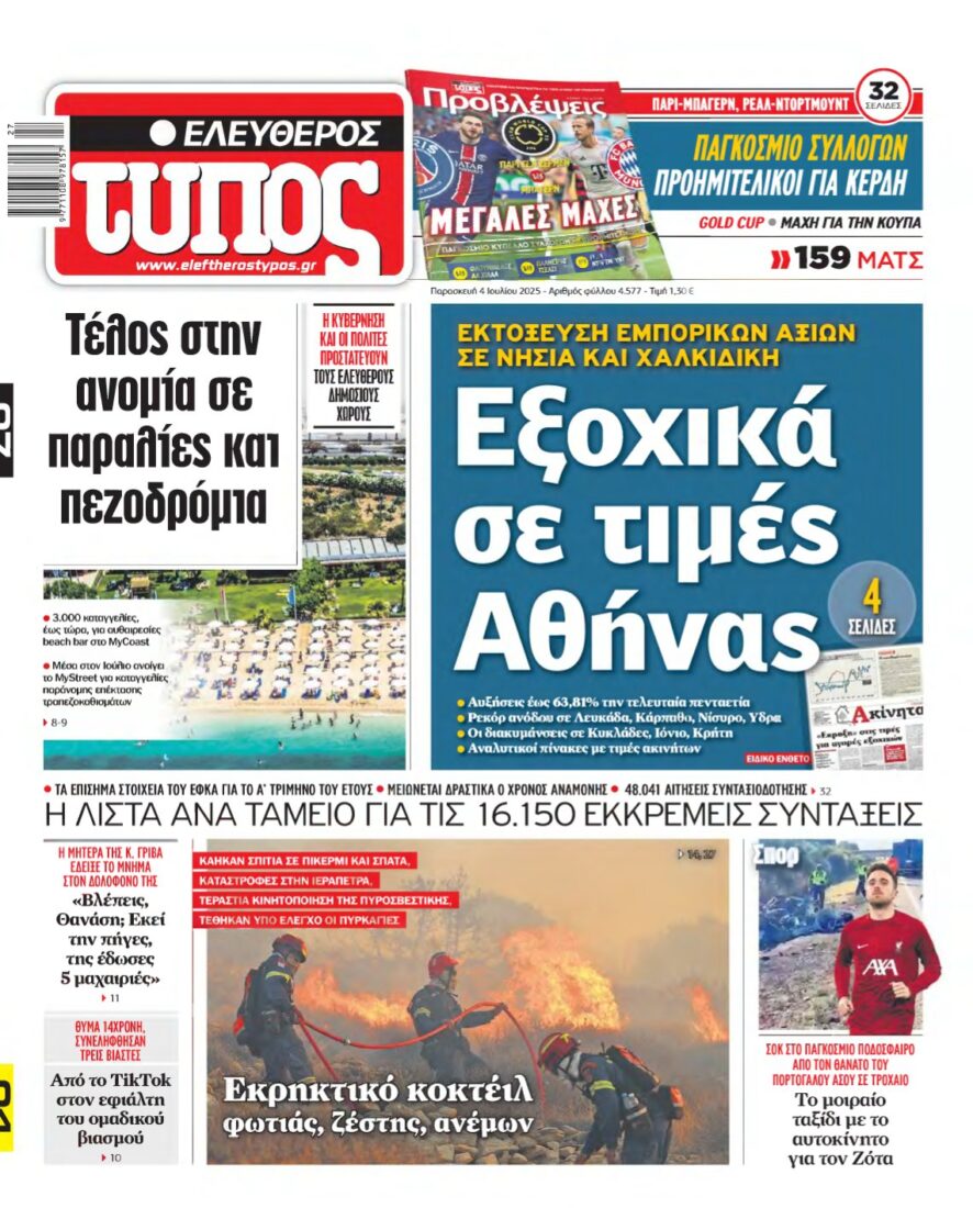 ΕΛΕΥΘΕΡΟΣ ΤΥΠΟΣ – 04/07/2025