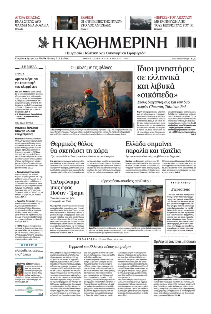 ΚΑΘΗΜΕΡΙΝΗ – 04/07/2025