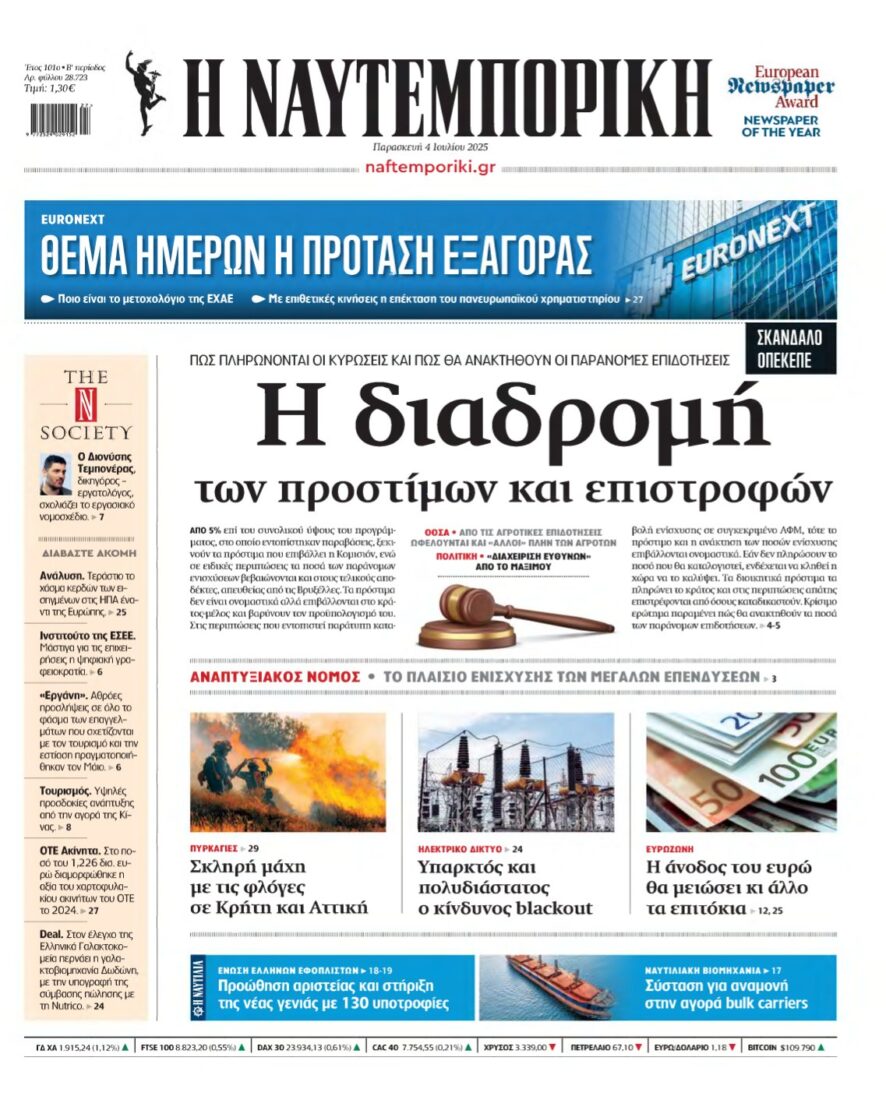 ΝΑΥΤΕΜΠΟΡΙΚΗ – 04/07/2025