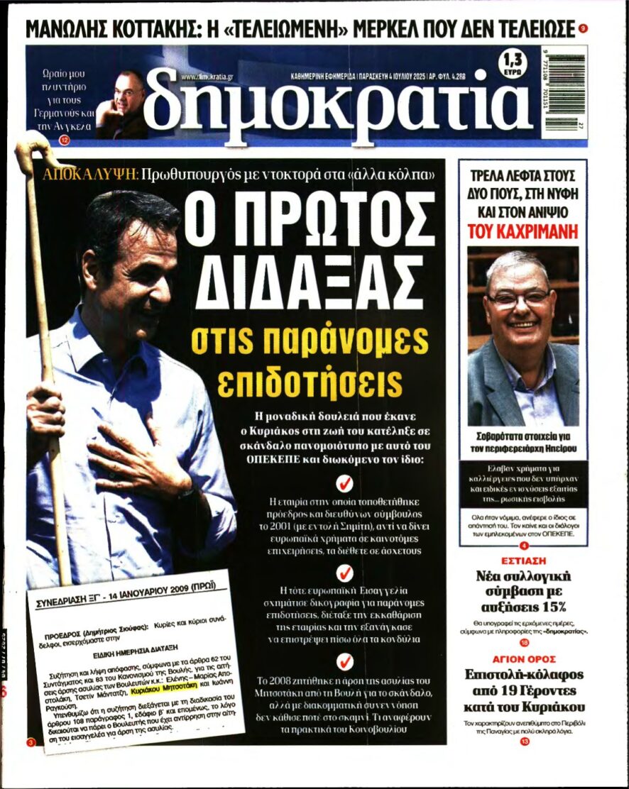 ΔΗΜΟΚΡΑΤΙΑ – 04/07/2025