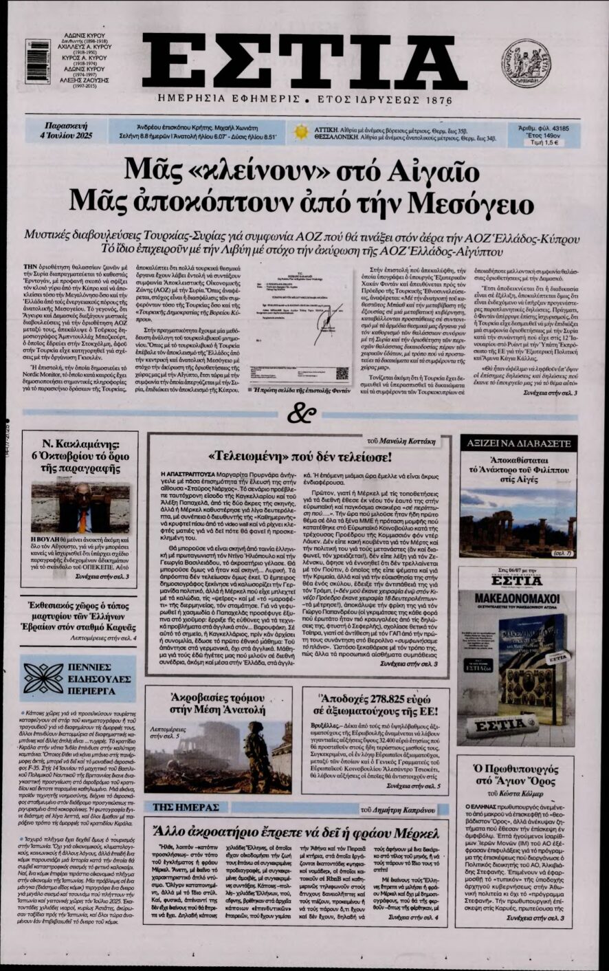 ΕΣΤΙΑ – 04/07/2025
