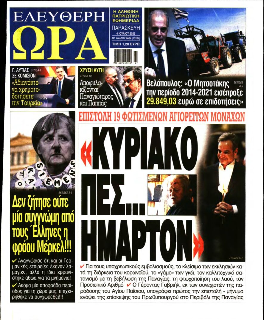 ΕΛΕΥΘΕΡΗ ΩΡΑ – 04/07/2025