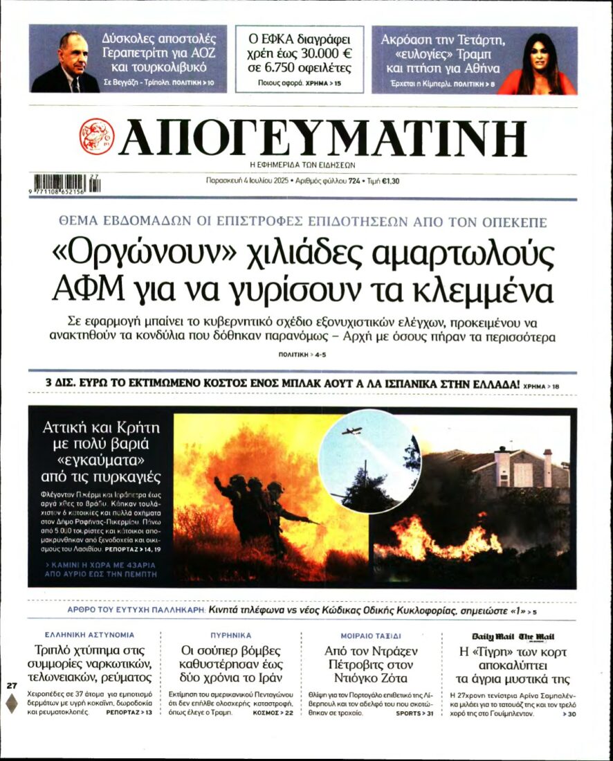 ΑΠΟΓΕΥΜΑΤΙΝΗ – 04/07/2025