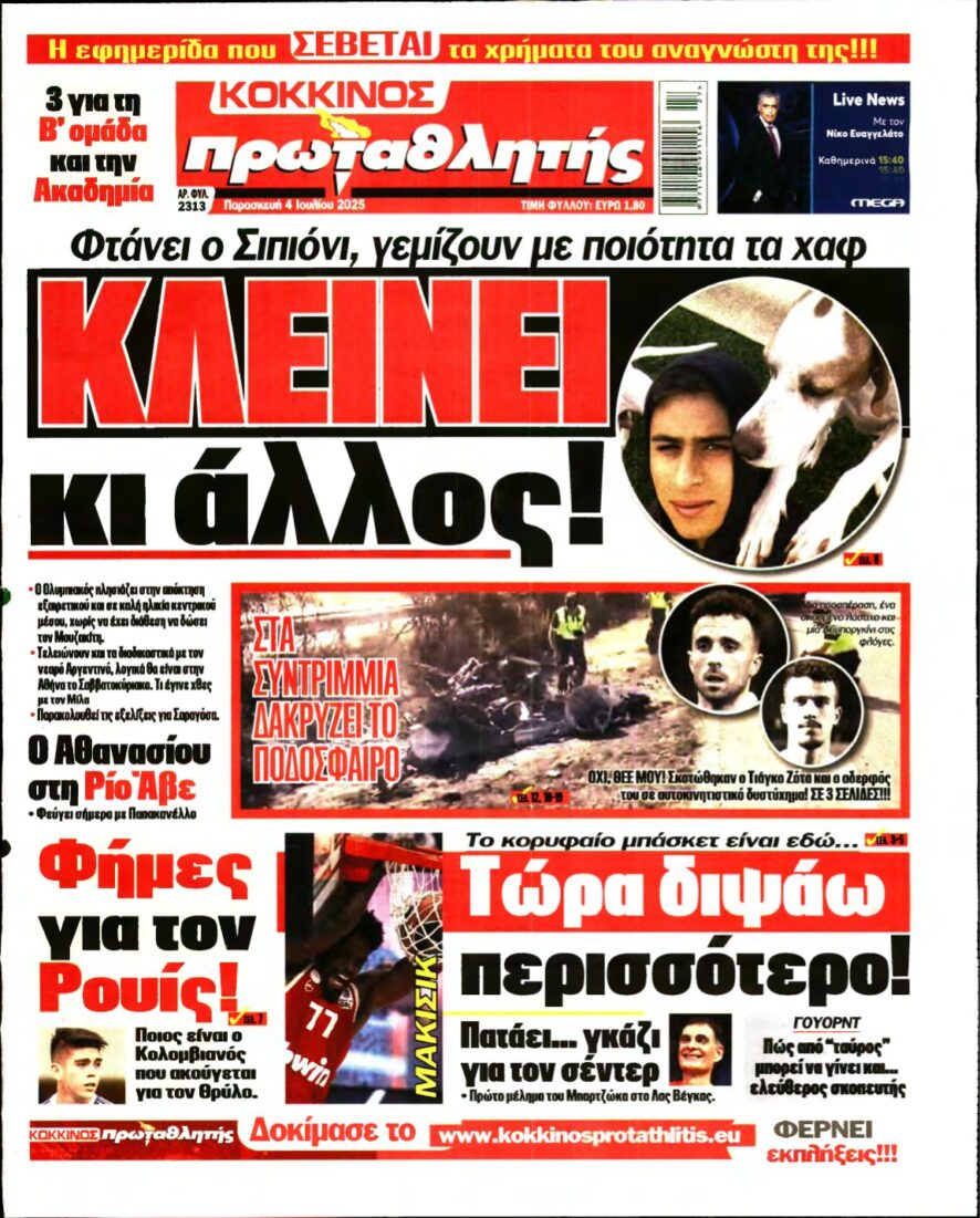 ΠΡΩΤΑΘΛΗΤΗΣ – 04/07/2025